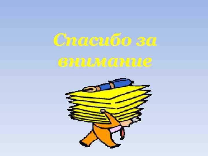 Спасибо за внимание 