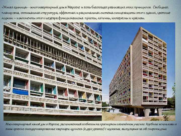  «Жилая единица» - многоквартирный дом в Марселе и есть блестящая реализация этих принципов.