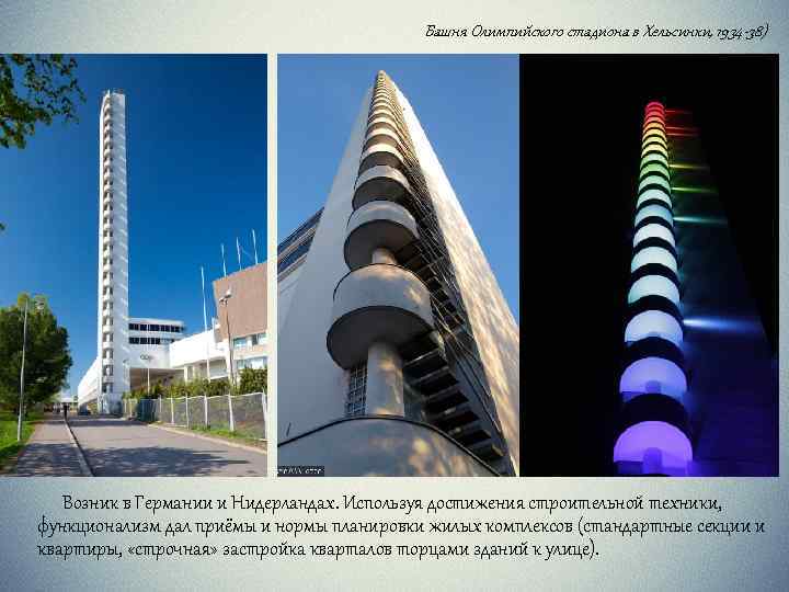 Башня Олимпийского стадиона в Хельсинки, 1934 -38) Возник в Германии и Нидерландах. Используя достижения