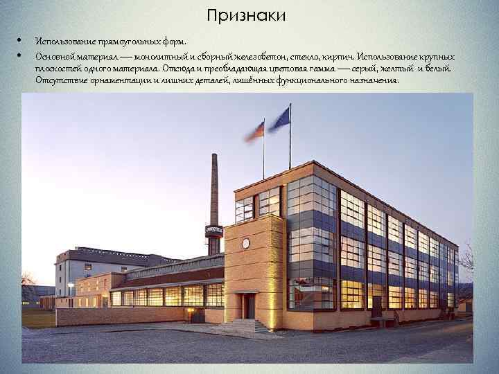 Признаки • • Использование прямоугольных форм. Основной материал — монолитный и сборный железобетон, стекло,