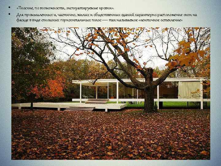  • • «Плоские, по возможности, эксплуатируемые кровли» . Для промышленных и, частично, жилых