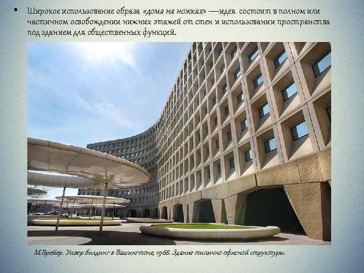  • Широкое использование образа «дома на ножках» —идея состоит в полном или частичном