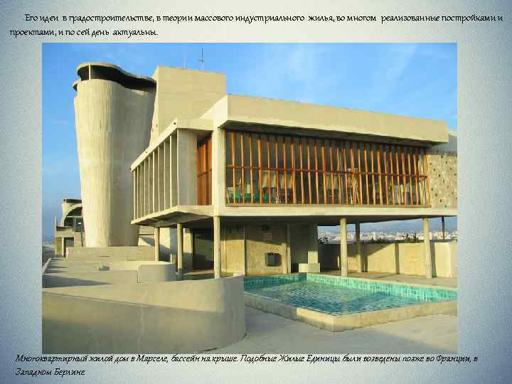  Его идеи в градостроительстве, в теории массового индустриального жилья, во многом реализованные постройками