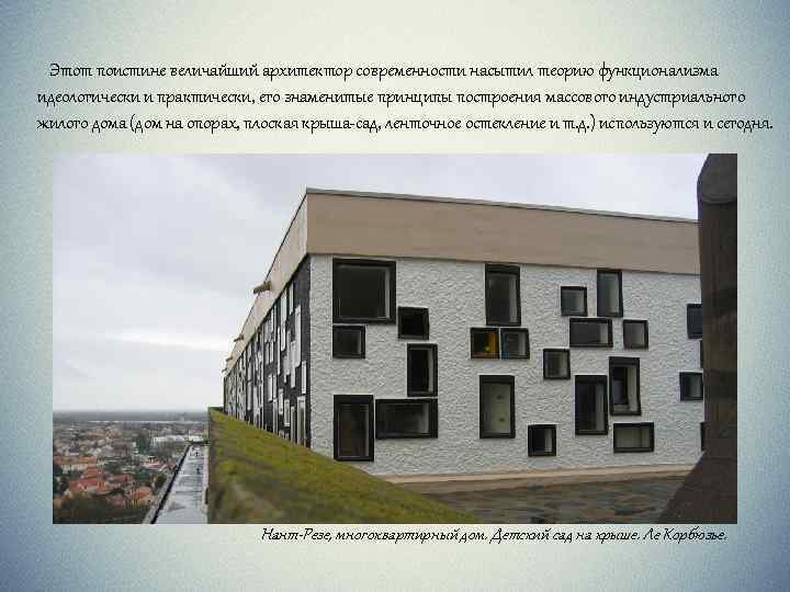  Этот поистине величайший архитектор современности насытил теорию функционализма идеологически и практически, его знаменитые
