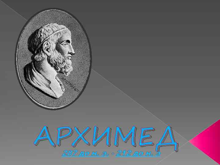 АРХИМЕД 287 до н. э. - 212 до н. э 