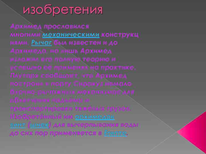 изобретения Архимед прославился многими механическими конструкц иями. Рычаг был известен и до Архимеда, но