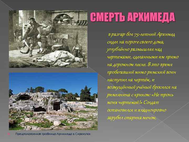 СМЕРТЬ АРХИМЕДА в разгар боя 75 -летний Архимед сидел на пороге своего дома, углублённо