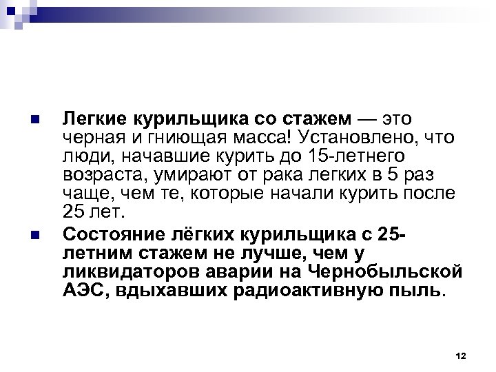 n n Легкие курильщика со стажем — это черная и гниющая масса! Установлено, что