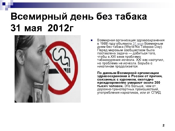 Всемирный день без табака 31 мая 2012 г n Всемирная организация здравоохранения в 1988