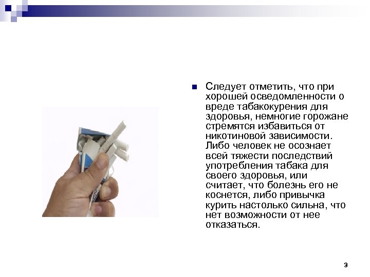 n Следует отметить, что при хорошей осведомленности о вреде табакокурения для здоровья, немногие горожане