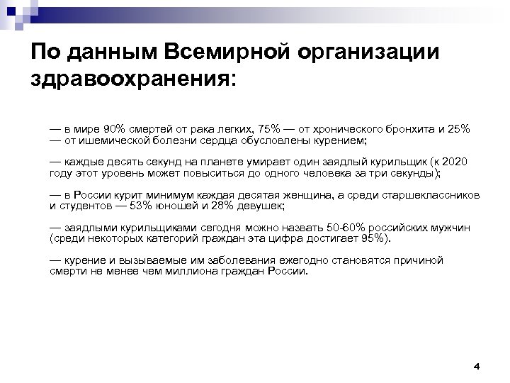 По данным Всемирной организации здравоохранения: — в мире 90% смертей от рака легких, 75%