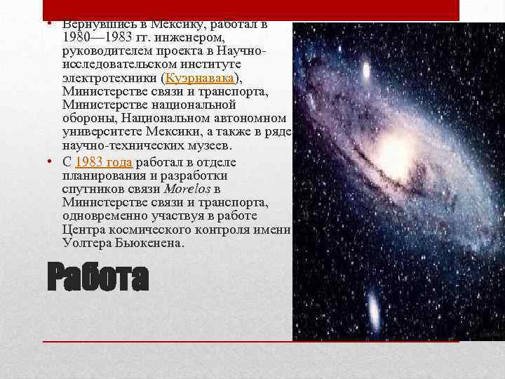  • Вернувшись в Мексику, работал в 1980— 1983 гг. инженером, руководителем проекта в