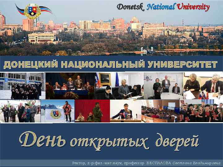 Donetsk National University ДОНЕЦКИЙ НАЦИОНАЛЬНЫЙ УНИВЕРСИТЕТ День открытых дверей Ректор, д-р. физ. -мат. наук,