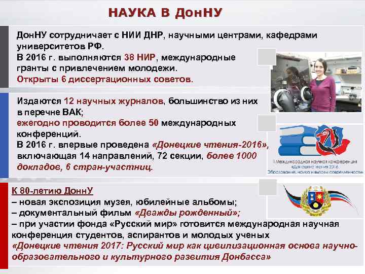 НАУКА В Дон. НУ сотрудничает с НИИ ДНР, научными центрами, кафедрами университетов РФ. В