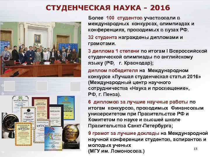 СТУДЕНЧЕСКАЯ НАУКА - 2016 Более 100 студентов участвовали в международных конкурсах, олимпиадах и конференциях,