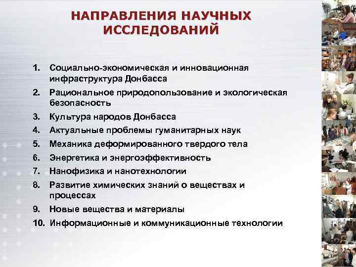 НАПРАВЛЕНИЯ НАУЧНЫХ ИССЛЕДОВАНИЙ 1. Социально-экономическая и инновационная инфраструктура Донбасса 2. Рациональное природопользование и экологическая