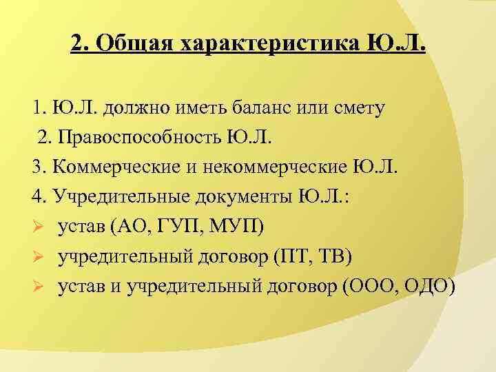 2. Общая характеристика Ю. Л. 1. Ю. Л. должно иметь баланс или смету 2.