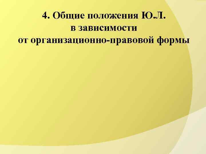 4. Общие положения Ю. Л. в зависимости от организационно-правовой формы 