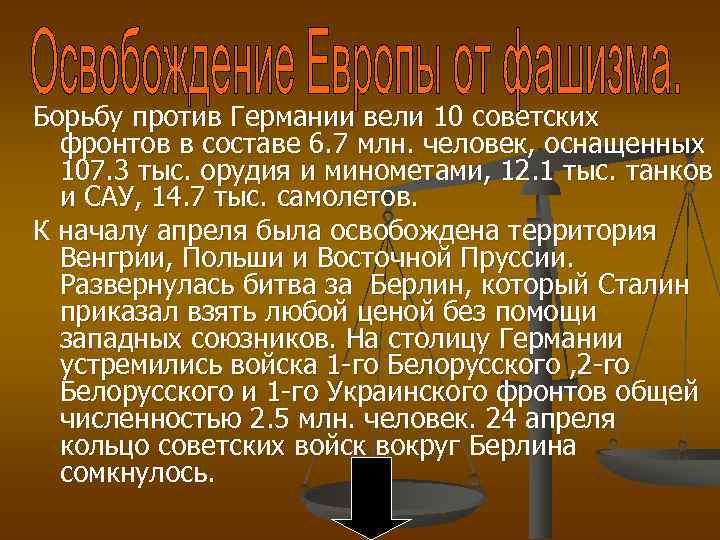 Борьбу против Германии вели 10 советских фронтов в составе 6. 7 млн. человек, оснащенных