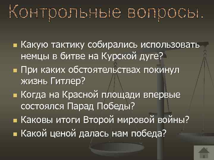 n n n Какую тактику собирались использовать немцы в битве на Курской дуге? При