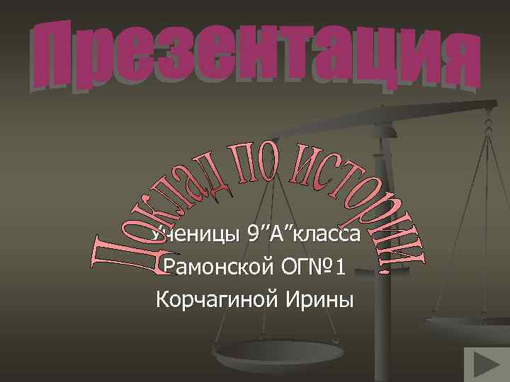 Ученицы 9’’А”класса Рамонской ОГ№ 1 Корчагиной Ирины 