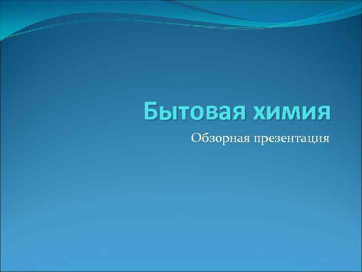 Бытовая химия Обзорная презентация 