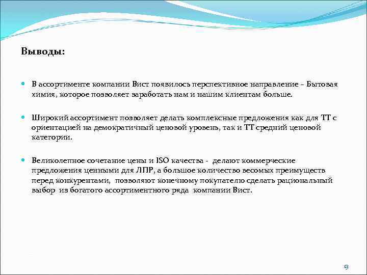 Выводы: В ассортименте компании Вист появилось перспективное направление – Бытовая химия, которое позволяет заработать