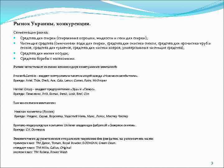 Рынок Украины, конкуренция. Сегментация рынка: Средства для стирки (стиральные порошки, жидкости и гели для