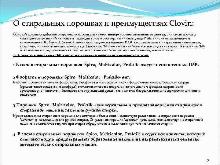 О стиральных порошках и преимуществах Clovin: Основой моющего действия стирального порошка являются поверхностно-активные вещества,