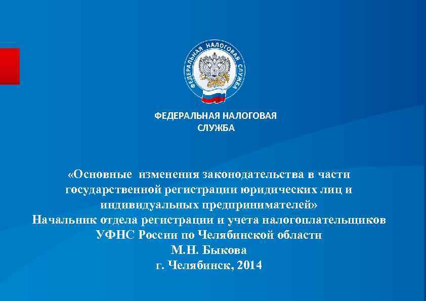 ФЕДЕРАЛЬНАЯ НАЛОГОВАЯ СЛУЖБА «Основные изменения законодательства в части государственной регистрации юридических лиц и индивидуальных
