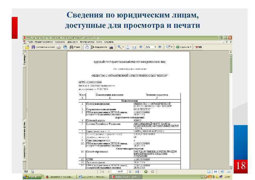 Сведения по юридическим лицам, доступные для просмотра и печати СВЕДЕНИЯ ПО ЮРИДИЧЕСКОМУ ЛИЦУ, ДОСТУПНЫЕ
