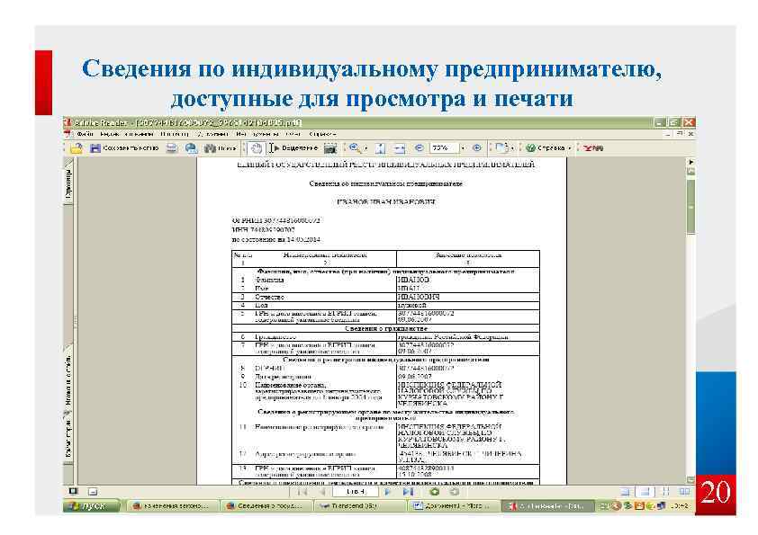 Сведения по индивидуальному предпринимателю, доступные для просмотра и печати 20 