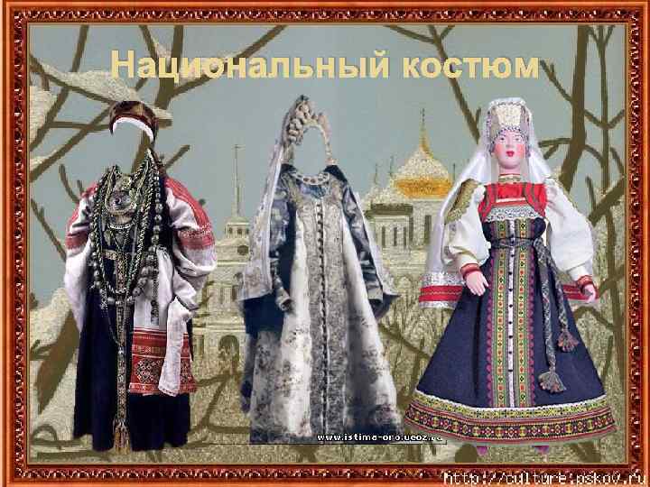Национальный костюм 