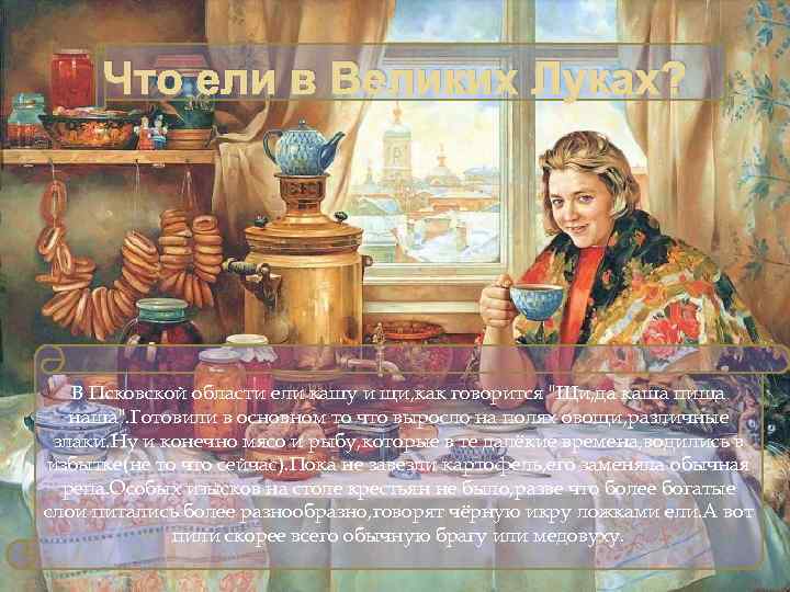 Что ели в Великих Луках? В Псковской области ели кашу и щи, как говорится