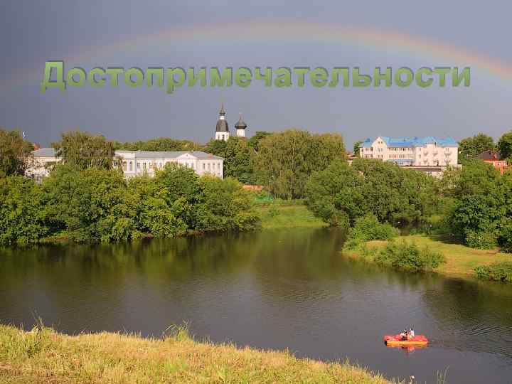 Достопримечательности 
