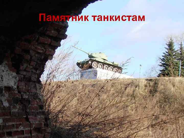 Памятник танкистам 