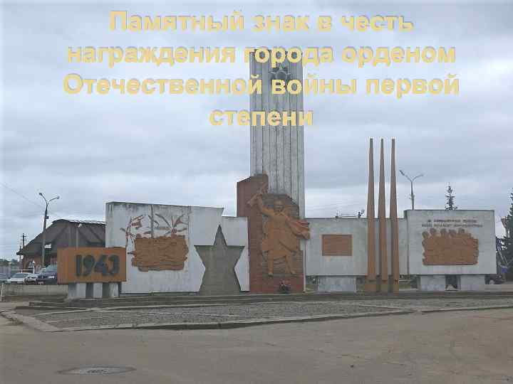 Памятный знак в честь награждения города орденом Отечественной войны первой степени 