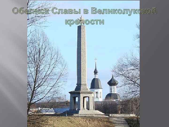 Обелиск Славы в Великолукской крепости 