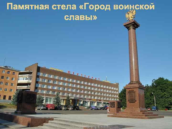 Памятная стела «Город воинской славы» 