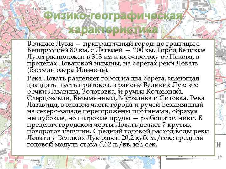Физико-географическая характеристика Великие Луки — приграничный город: до границы с Белоруссией 80 км, с