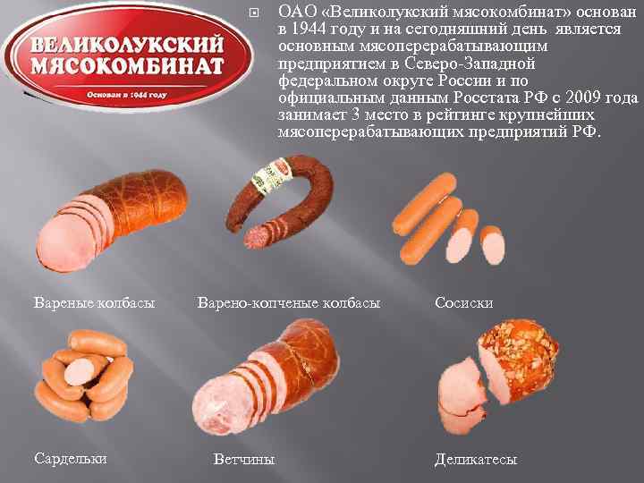  Вареные колбасы Сардельки ОАО «Великолукский мясокомбинат» основан в 1944 году и на сегодняшний