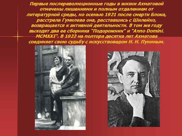 Первые послереволюционные годы в жизни Ахматовой отмечены лишениями и полным отдалением от литературной среды,