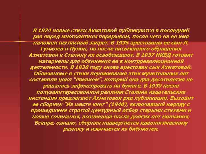 В 1924 новые стихи Ахматовой публикуются в последний раз перед многолетним перерывом, после чего