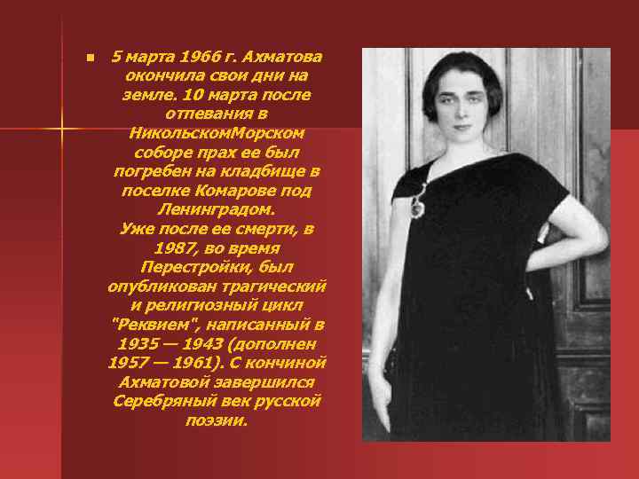 n 5 марта 1966 г. Ахматова окончила свои дни на земле. 10 марта после