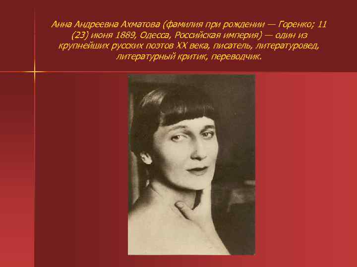 Анна Андреевна Ахматова (фамилия при рождении — Горенко; 11 (23) июня 1889, Одесса, Российская