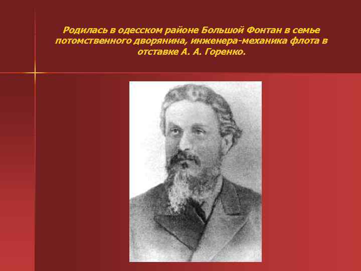 Родилась в одесском районе Большой Фонтан в семье потомственного дворянина, инженера-механика флота в отставке