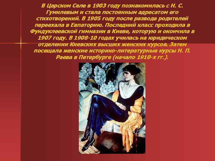 В Царском Селе в 1903 году познакомилась с Н. С. Гумилевым и стала постоянным