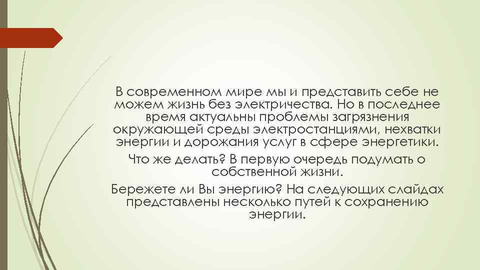В современном мире мы и представить себе не можем жизнь без электричества. Но в
