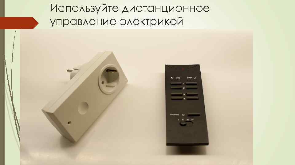 Используйте дистанционное управление электрикой 