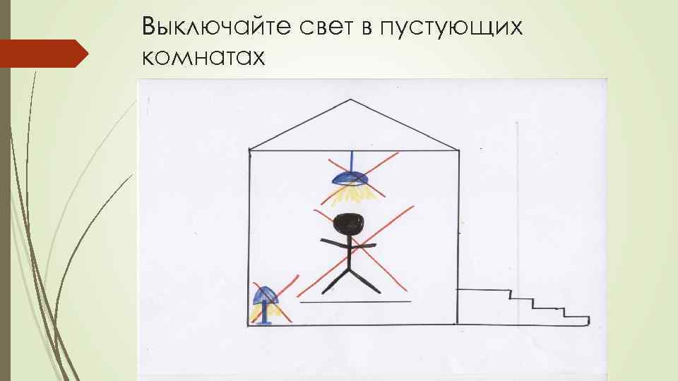 Выключайте свет в пустующих комнатах 